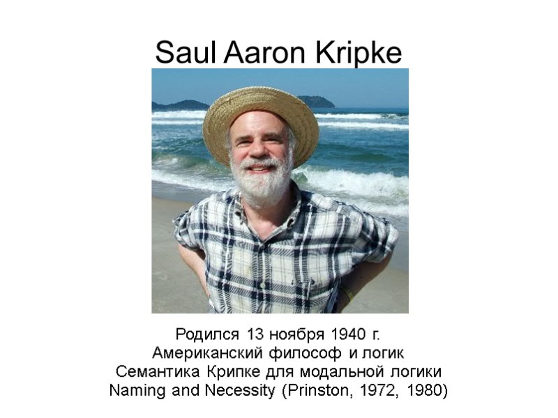 Saul Aaron Kripke           Родился